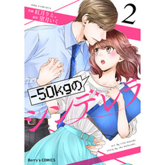 －50kgのシンデレラ2巻