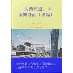 「関西鉄道」の復興計画（後篇）