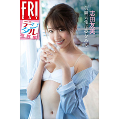 志田友美写真集 - 通販|セブンネットショッピング 志田友美写真集 - 通販|セブンネットショッピング
