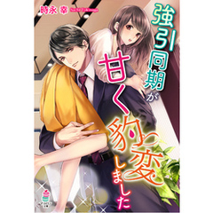 強引同期が甘く豹変しました