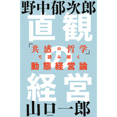 直観の経営　「共感の哲学」で読み解く動態経営論