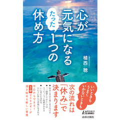 心が元気になる たった１つの休め方