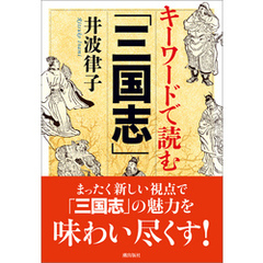 キーワードで読む「三国志」