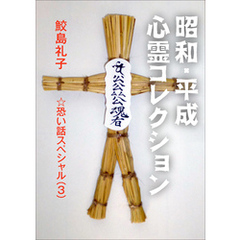 昭和・平成　心霊コレクション