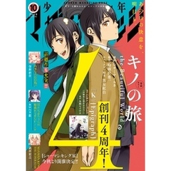 少年マガジンエッジ 2019年10月号 [2019年9月17日発売]