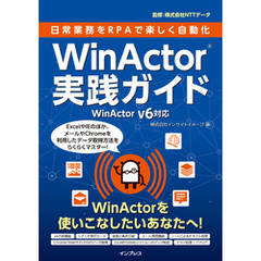 日常業務をRPAで楽しく自動化 WinActor実践ガイド WinActor v6対応