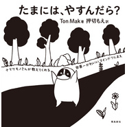 たまには、やすんだら？