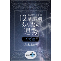 2020年上半期 12星座別あなたの運勢 やぎ座