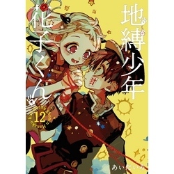 地縛少年 花子くん 12巻（Gファンタジーコミックス）【電子書籍】