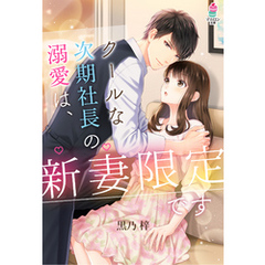 クールな次期社長の溺愛は、新妻限定です