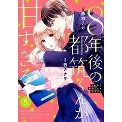 comic Berry’s８年後の都筑くんが甘すぎる5巻