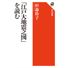 「江戸大地震之図」を読む