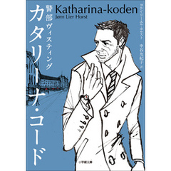 警部ヴィスティング　カタリーナ・コード　～THE KATHARINA CODE～