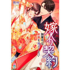 嫁入り契約～御曹司は新妻を独占したい～
