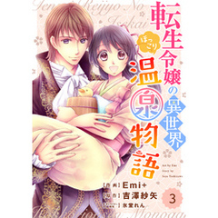 Berry’sFantasy 転生令嬢の異世界ほっこり温泉物語3巻