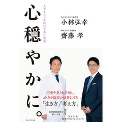 心穏やかに。――人生100年時代を歩む知恵