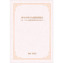 幸せを呼ぶ九星氣学風水　～今、ここから魂が光を放ちはじめます～