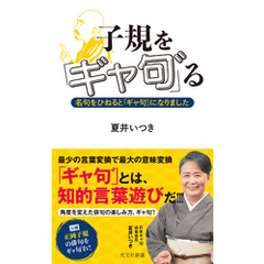 子規を「ギャ句゛」る～名句をひねると「ギャ句゛」になりました～