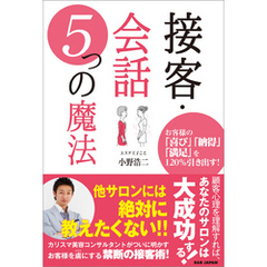 接客・会話 5つの魔法