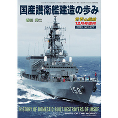 世界の艦船 増刊 第127集 国産護衛艦建造の歩み