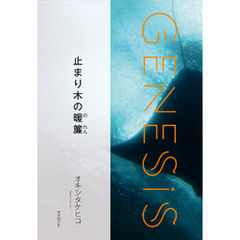 止まり木の暖簾-Genesis SOGEN Japanese SF anthology 2020-