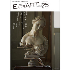 ExtrART file.25　FEATURE：ヒトガタは語る