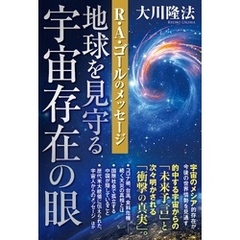 地球を見守る宇宙存在の眼 ―R・A・ゴールのメッセージ―