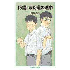15歳、まだ道の途中