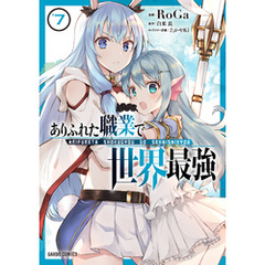 ありふれた職業で世界最強 7