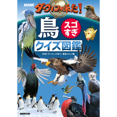 ＮＨＫ　ダーウィンが来た！鳥スゴすぎ　クイズ図鑑