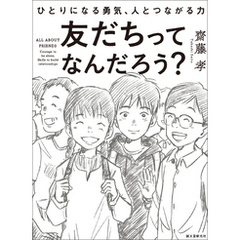 友だちってなんだろう？：ひとりになる勇気、人とつながる力