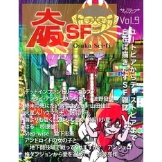 ＳＦ雑誌オルタニア vol.9 ［大阪SF］edited by 椋康雄