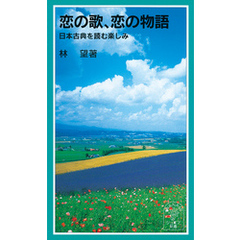 恋の歌、恋の物語　日本古典を読む楽しみ