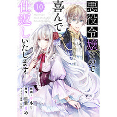 Berry’sFantasy 悪役令嬢なので喜んで仕返しいたします10巻