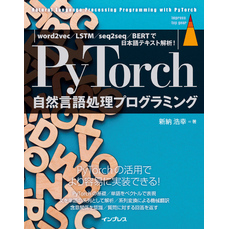 PyTorch自然言語処理プログラミング word2vec／LSTM／seq2seq／BERTで日本語テキスト解析！