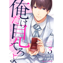 俺だけ見てろよ3巻