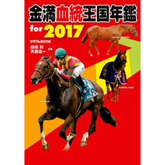 金満血統王国年鑑 for 2017
