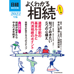 日経ムック　よくわかる相続　2022年版