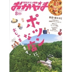 タウン情報おかやま 2021年8月号