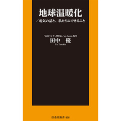 地球温暖化／電気の話と、私たちにできること