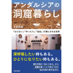 アンダルシアの洞窟暮らし～「もたない」「ゆったり」「自由」が満たされる世界