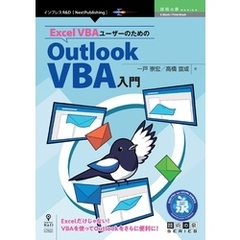 Excel VBAユーザーのためのOutlook VBA入門