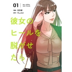 彼女のヒールを脱がせたら(フルカラー)【特装版】 (全巻) 電子
