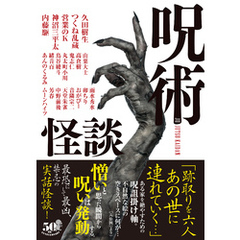 呪術怪談