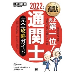 通関士教科書 通関士 完全攻略ガイド 2022年版