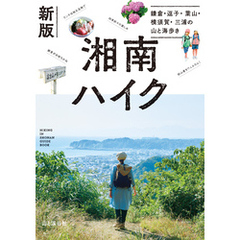 新版 湘南ハイク 鎌倉・逗子・葉山・横須賀・三浦の山と海歩き