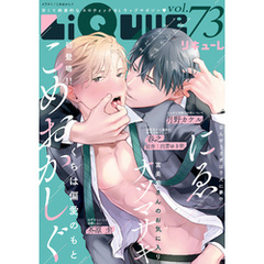 LiQulle（リキューレ）　VOL.73