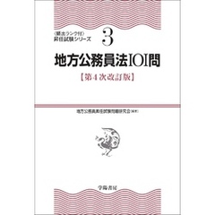 地方公務員法101問〈第４次改訂版〉