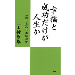 幸福と成功だけが人生か 「悲しみ」の日本精神史