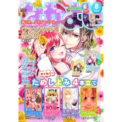 なかよし 2022年8月号 [2022年7月1日発売]